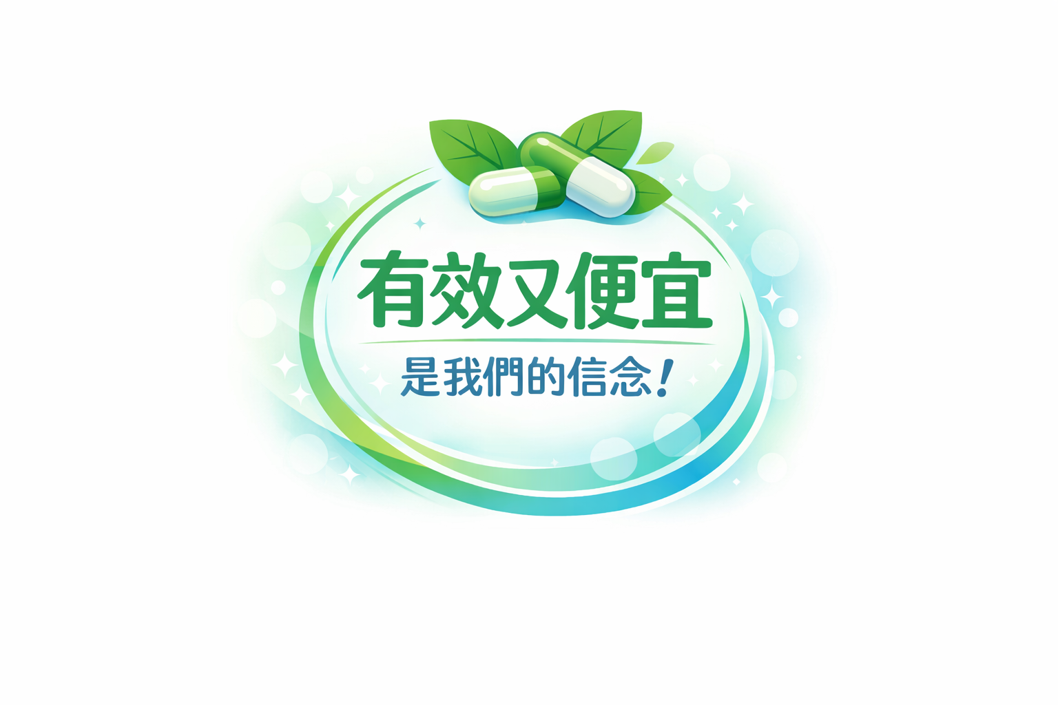 有效又便宜,是我們的信念!