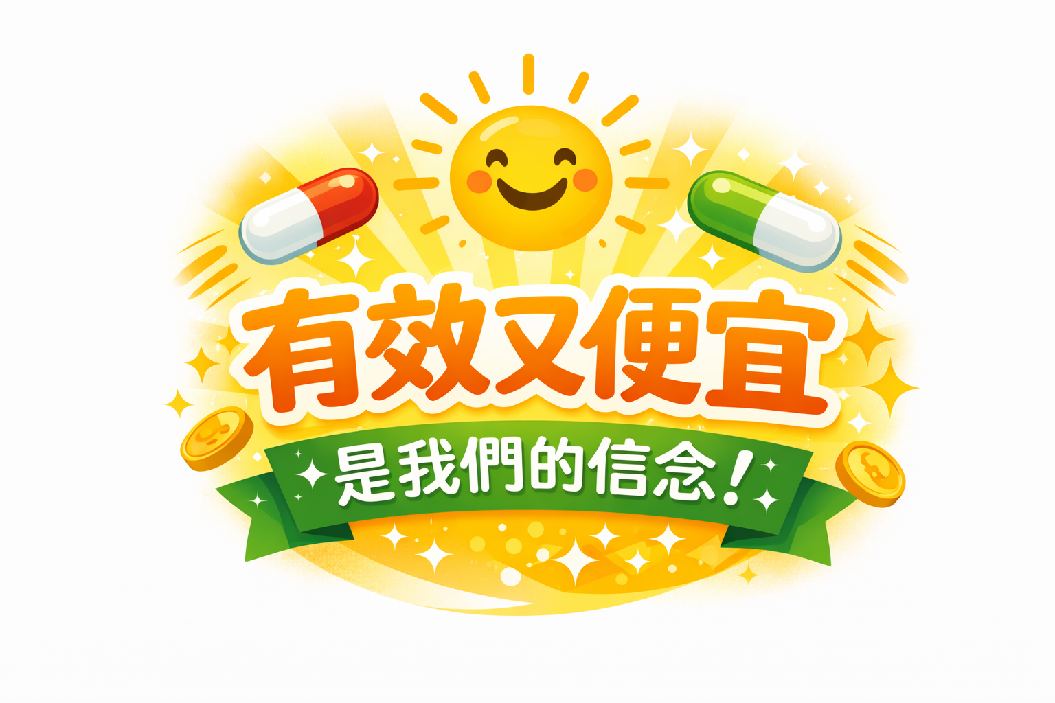 有效又便宜,是我們的信念!