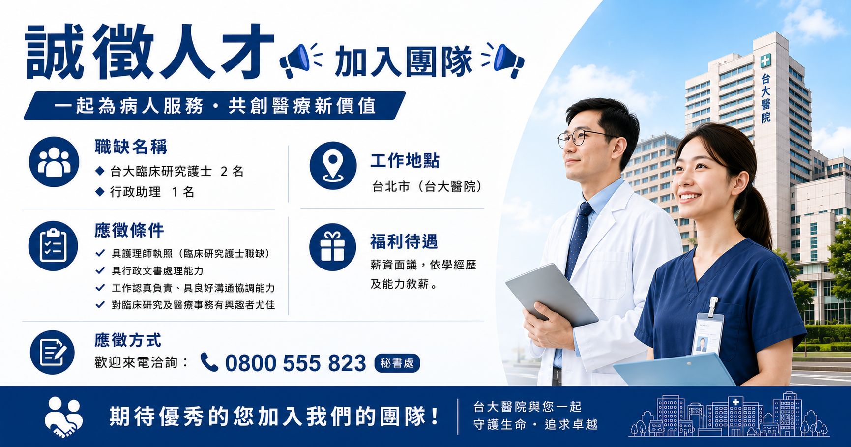 徵:台大臨床研究護士1名、研究助理1名