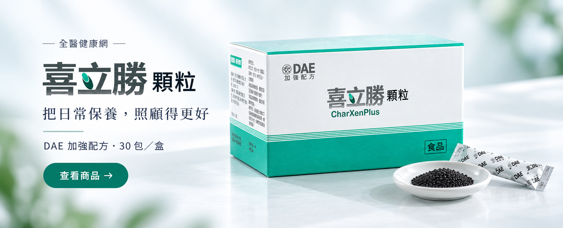 喜立勝顆粒 CharXenPlus|把日常保養,照顧得更好