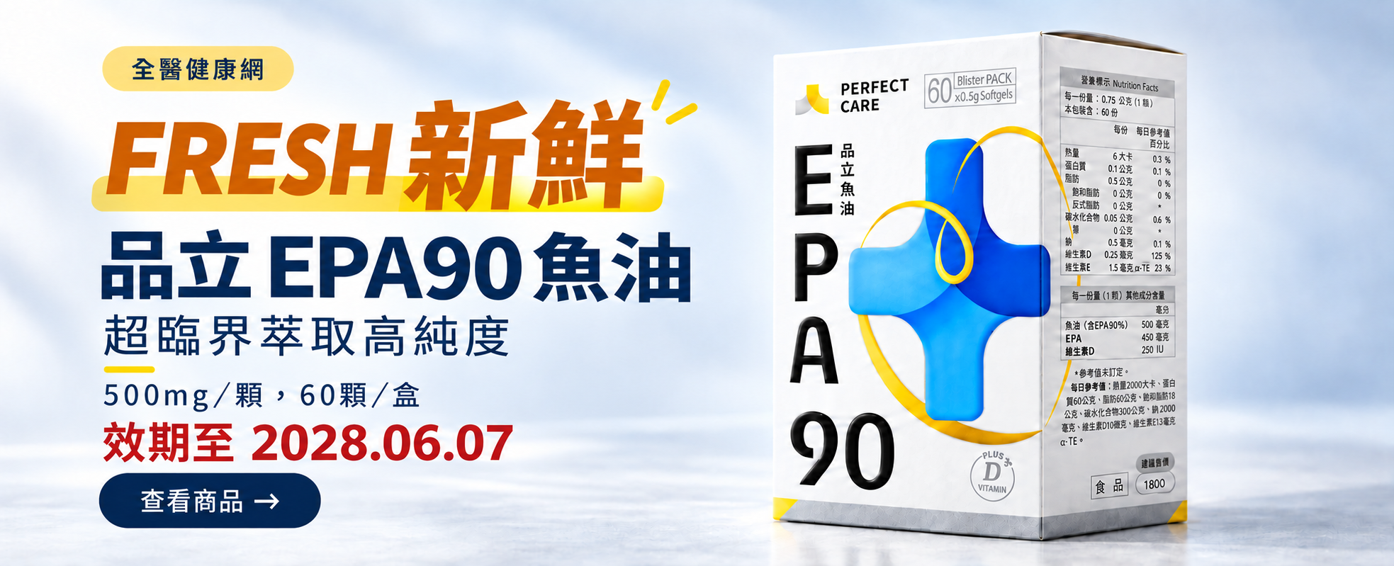 品立 EPA90 魚油 FRESH 新鮮|超臨界萃取高純度,500mg/顆,60 顆/盒